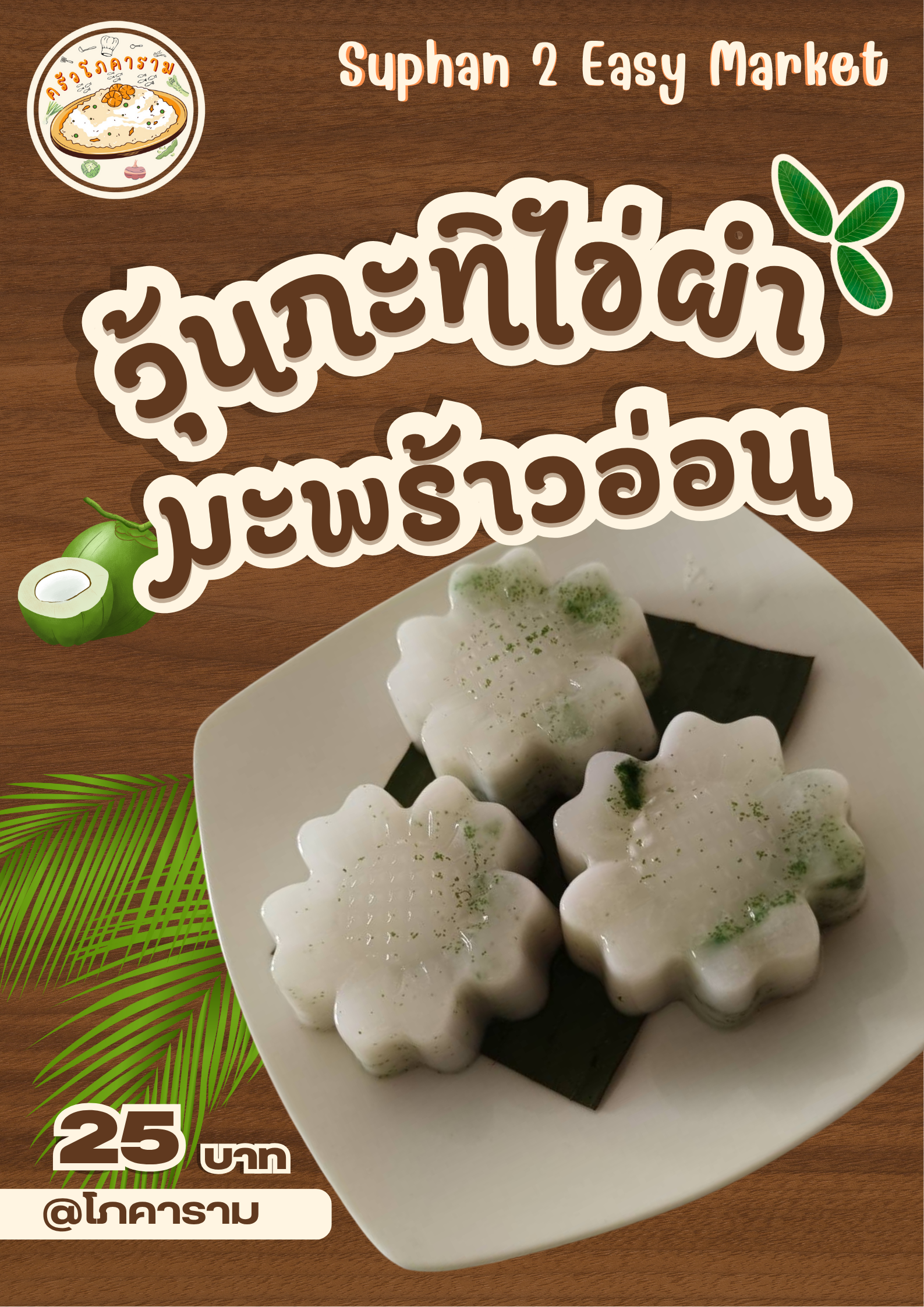 วุ้นกะทิไข่ผำมะพร้าวอ่อน